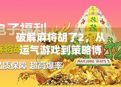 破解麻将胡了2，从运气游戏到策略博弈的进阶之路