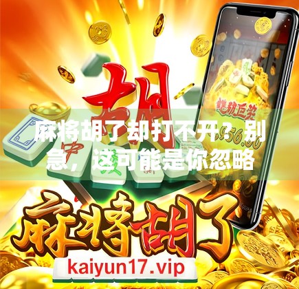 麻将胡了却打不开？别急，这可能是你忽略的数字密码！