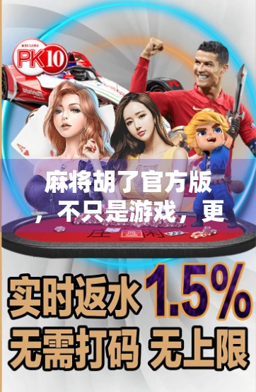 麻将胡了官方版，不只是游戏，更是中国人的社交密码！