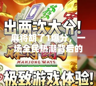 麻将胡了1爆分，一场全民热潮背后的社交密码与情绪出口