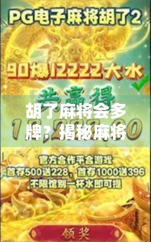 胡了麻将会多牌？揭秘麻将背后的幸运密码与心理博弈！