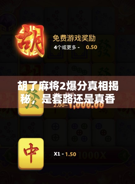 胡了麻将2爆分真相揭秘，是套路还是真香？