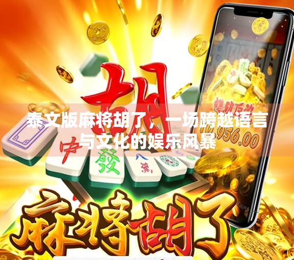 泰文版麻将胡了，一场跨越语言与文化的娱乐风暴
