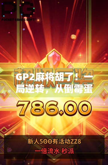 GP2麻将胡了！一局逆转，从倒霉蛋到冠军手，这波操作太秀了！