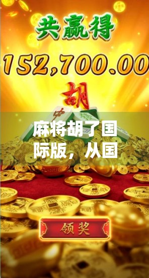 麻将胡了国际版，从国粹到全球爆款，这款手游如何颠覆传统牌局？