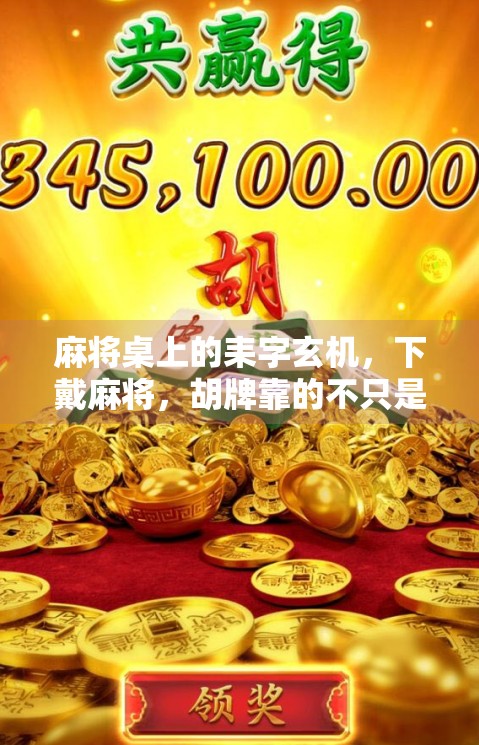 麻将桌上的耒字玄机，下戴麻将，胡牌靠的不只是运气！