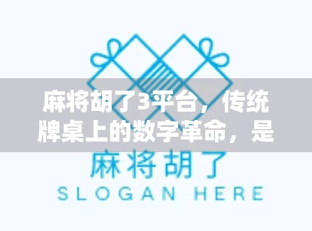 麻将胡了3平台，传统牌桌上的数字革命，是娱乐升级还是成瘾陷阱？