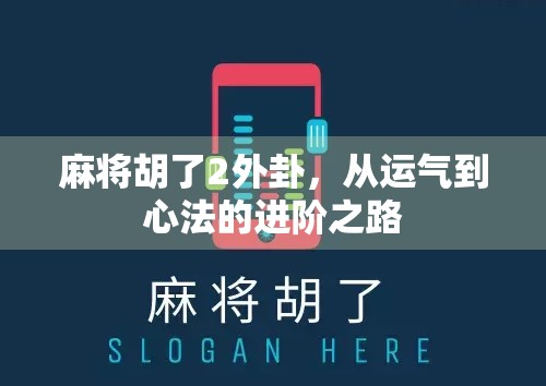 麻将胡了2外卦，从运气到心法的进阶之路