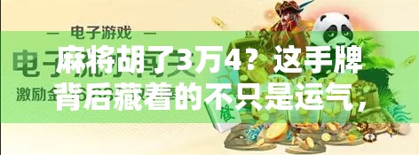 麻将胡了3万4？这手牌背后藏着的不只是运气，还有你从未注意的心理战术！