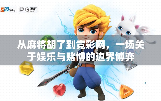 从麻将胡了到竞彩网，一场关于娱乐与赌博的边界博弈