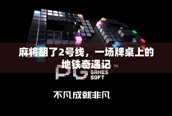 麻将胡了2号线，一场牌桌上的地铁奇遇记