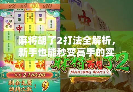 麻将胡了2打法全解析，新手也能秒变高手的实战秘籍！