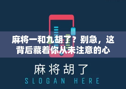 麻将一和九胡了？别急，这背后藏着你从未注意的心理密码！