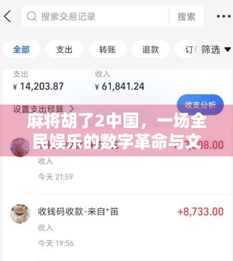 麻将胡了2中国，一场全民娱乐的数字革命与文化回响