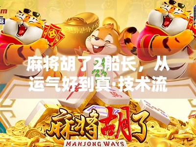 麻将胡了2船长，从运气好到真·技术流，这局牌到底谁在玩谁？