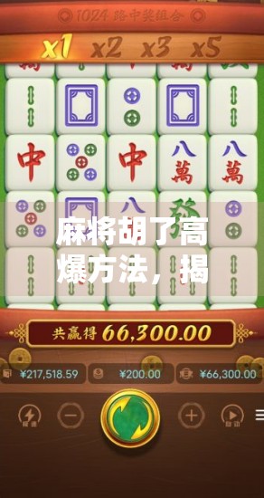 麻将胡了高爆方法，揭秘高手背后的暴击逻辑，新手也能秒变老手！