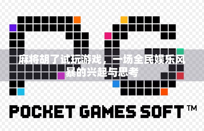 麻将胡了试玩游戏，一场全民娱乐风暴的兴起与思考