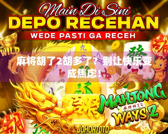 麻将胡了2胡多了？别让快乐变成焦虑！