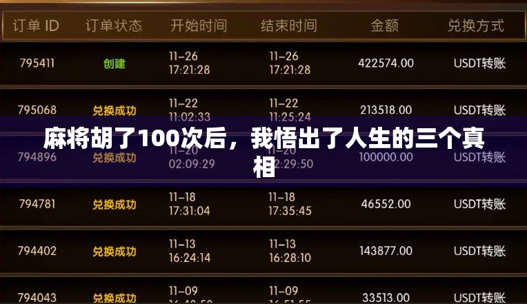 麻将胡了100次后，我悟出了人生的三个真相