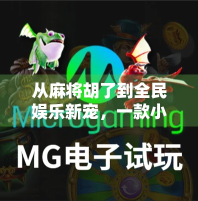 从麻将胡了到全民娱乐新宠，一款小游戏如何撬动千万用户的心？