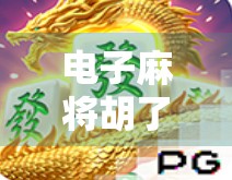 电子麻将胡了网站，娱乐与风险并存的数字博弈新战场
