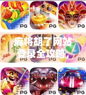 麻将胡了网站登录全攻略，新手入门、常见问题与避坑指南