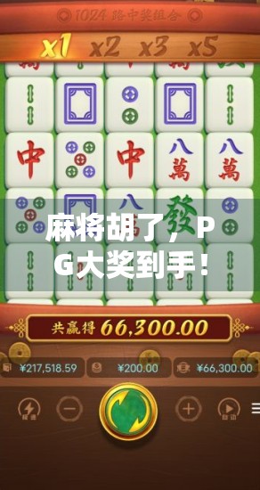 麻将胡了，PG大奖到手！一场牌桌上的财富游戏如何改变普通人命运？