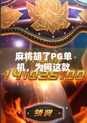 麻将胡了PG单机，为何这款经典游戏在移动时代仍让无数玩家欲罢不能？