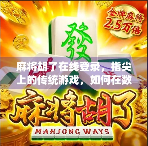 麻将胡了在线登录，指尖上的传统游戏，如何在数字时代焕发新生？