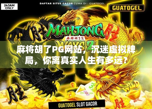 麻将胡了PG网站，沉迷虚拟牌局，你离真实人生有多远？