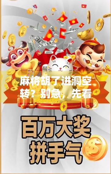 麻将胡了进洞空转？别急，先看看你是不是掉进了这个心理陷阱！