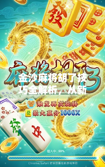 金沙麻将胡了技巧全解析，从新手到高手的进阶之路