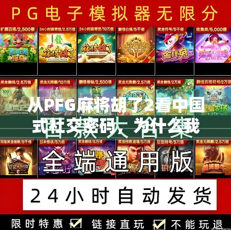 从PFG麻将胡了2看中国式社交密码，为什么我们总在牌桌上找到归属感？