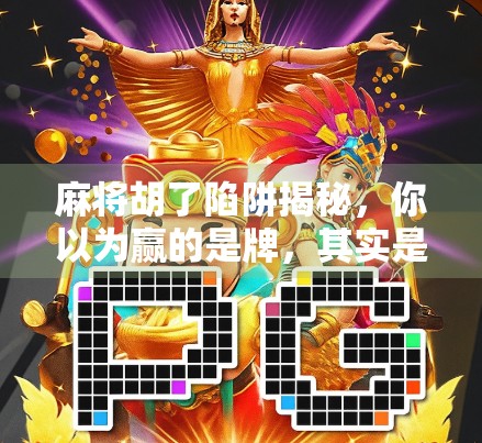 麻将胡了陷阱揭秘，你以为赢的是牌，其实是套路！