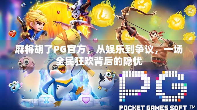 麻将胡了PG官方，从娱乐到争议，一场全民狂欢背后的隐忧