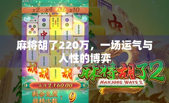 麻将胡了220万,一场运气与人性的博弈 麻将胡了220万,一场运气与人性的博弈