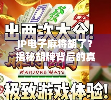 JP电子麻将胡了？揭秘胡牌背后的真相与玩家心理博弈！