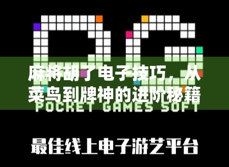 麻将胡了电子技巧，从菜鸟到牌神的进阶秘籍，你真的懂吗？
