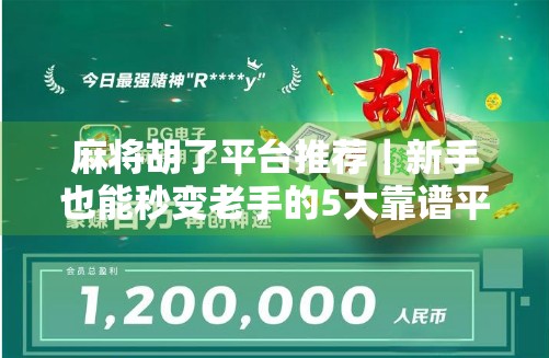 麻将胡了平台推荐｜新手也能秒变老手的5大靠谱平台，打牌不踩坑！