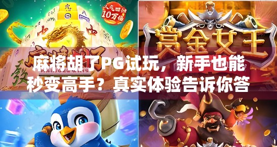 麻将胡了PG试玩，新手也能秒变高手？真实体验告诉你答案！