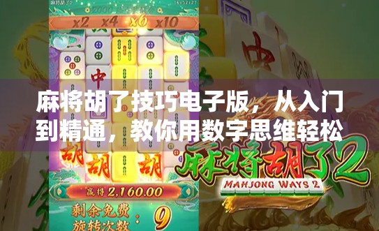麻将胡了技巧电子版，从入门到精通，教你用数字思维轻松赢牌！