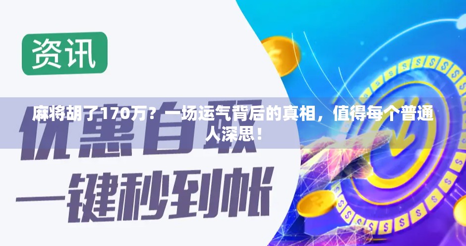 麻将胡了170万？一场运气背后的真相，值得每个普通人深思！