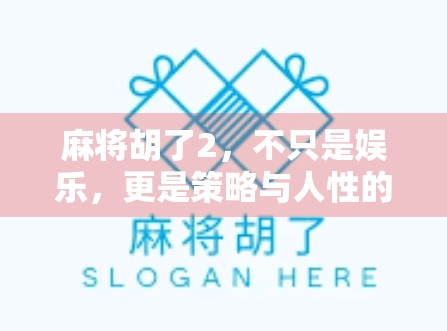 麻将胡了2，不只是娱乐，更是策略与人性的博弈场！