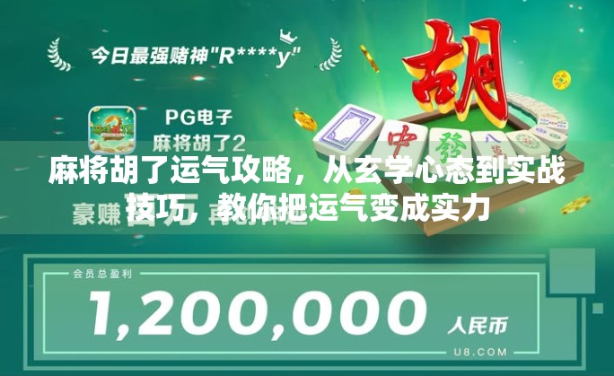 麻将胡了运气攻略，从玄学心态到实战技巧，教你把运气变成实力
