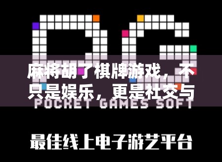 麻将胡了棋牌游戏，不只是娱乐，更是社交与文化的数字传承