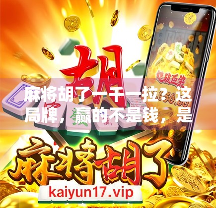 麻将胡了一千一拉?这局牌,赢的不是钱,是人性!