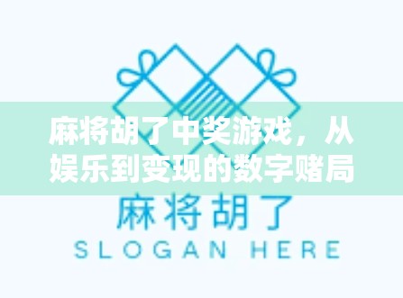 麻将胡了中奖游戏，从娱乐到变现的数字赌局陷阱，你真的看懂了吗？