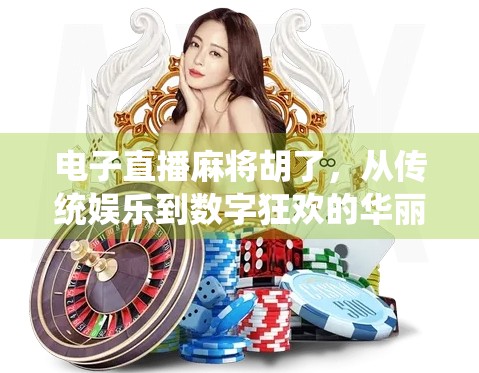 电子直播麻将胡了，从传统娱乐到数字狂欢的华丽转身