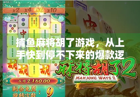 捕鱼麻将胡了游戏，从上手快到停不下来的爆款逻辑