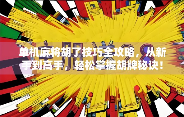 单机麻将胡了技巧全攻略，从新手到高手，轻松掌握胡牌秘诀！